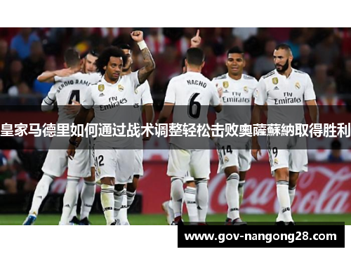 皇家马德里如何通过战术调整轻松击败奧薩蘇納取得胜利