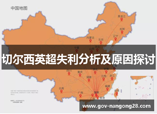 切尔西英超失利分析及原因探讨