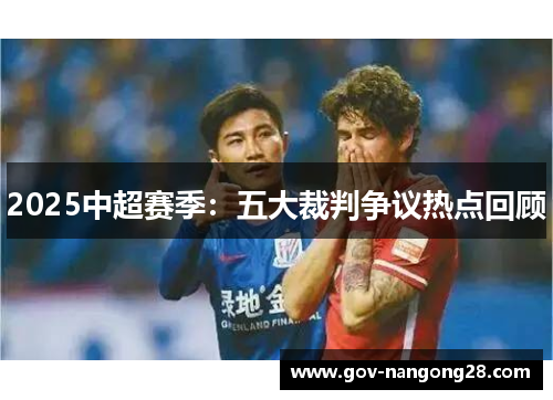 2025中超赛季：五大裁判争议热点回顾