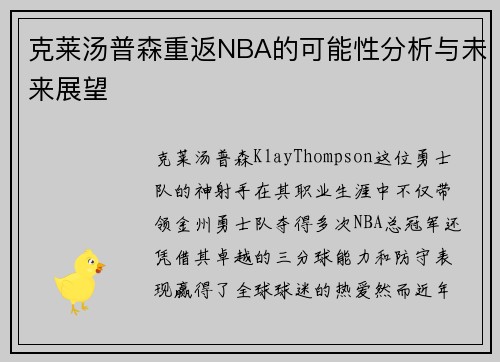 克莱汤普森重返NBA的可能性分析与未来展望