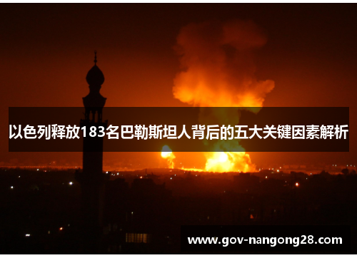 以色列释放183名巴勒斯坦人背后的五大关键因素解析