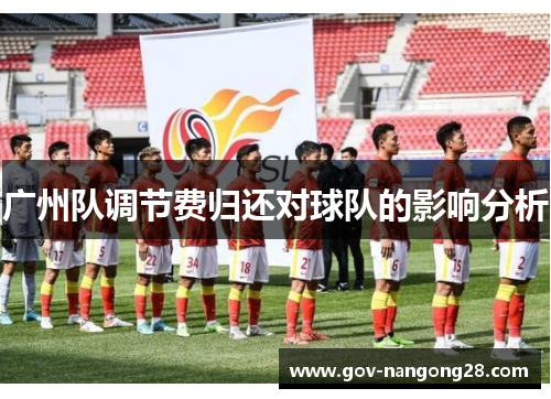 广州队调节费归还对球队的影响分析