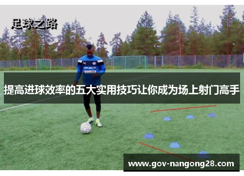 提高进球效率的五大实用技巧让你成为场上射门高手