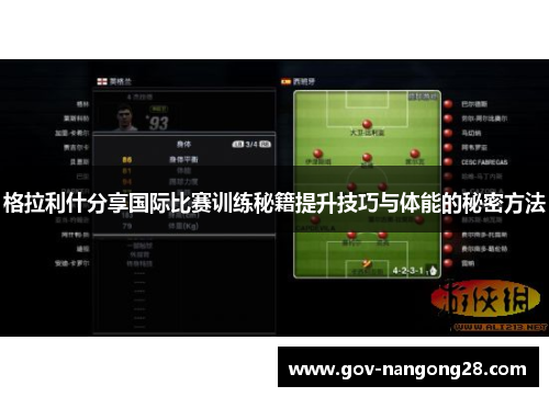格拉利什分享国际比赛训练秘籍提升技巧与体能的秘密方法
