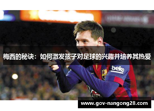 梅西的秘诀：如何激发孩子对足球的兴趣并培养其热爱