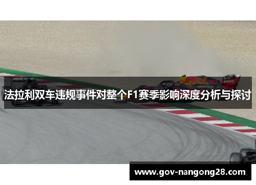法拉利双车违规事件对整个F1赛季影响深度分析与探讨