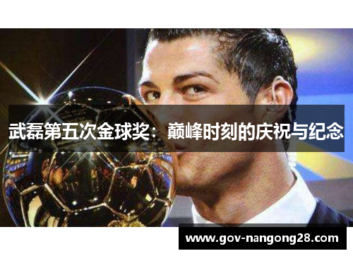 武磊第五次金球奖：巅峰时刻的庆祝与纪念