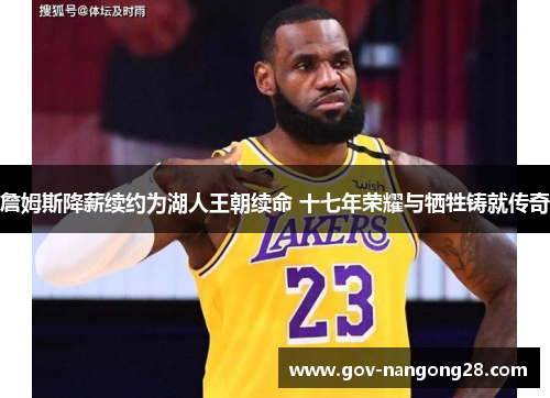 詹姆斯降薪续约为湖人王朝续命 十七年荣耀与牺牲铸就传奇