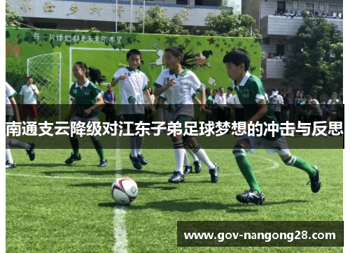 南通支云降级对江东子弟足球梦想的冲击与反思