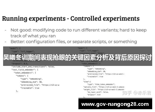 吴曦冬训期间表现抢眼的关键因素分析及背后原因探讨