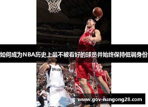 如何成为NBA历史上最不被看好的球员并始终保持低调身份