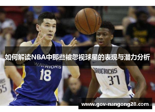 如何解读NBA中那些被忽视球星的表现与潜力分析