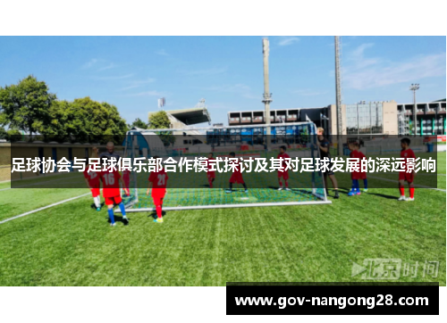 足球协会与足球俱乐部合作模式探讨及其对足球发展的深远影响