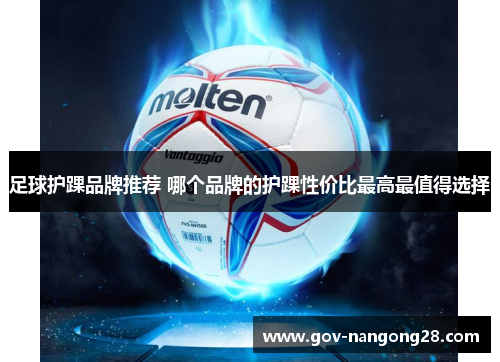 足球护踝品牌推荐 哪个品牌的护踝性价比最高最值得选择