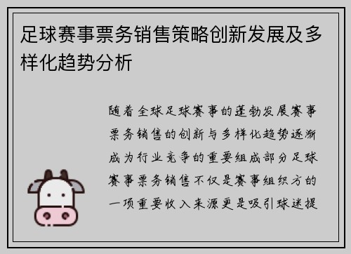 足球赛事票务销售策略创新发展及多样化趋势分析