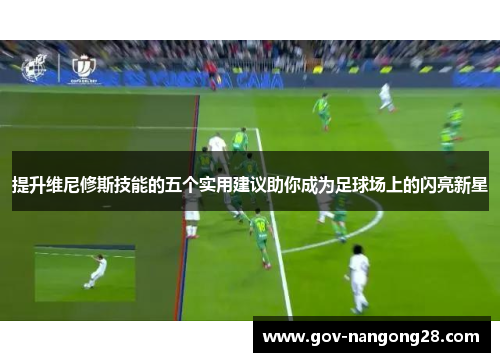 提升维尼修斯技能的五个实用建议助你成为足球场上的闪亮新星