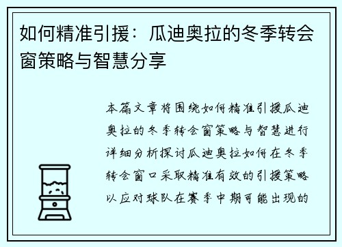 如何精准引援：瓜迪奥拉的冬季转会窗策略与智慧分享