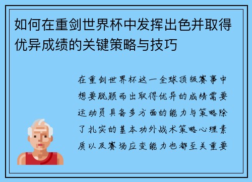 如何在重剑世界杯中发挥出色并取得优异成绩的关键策略与技巧