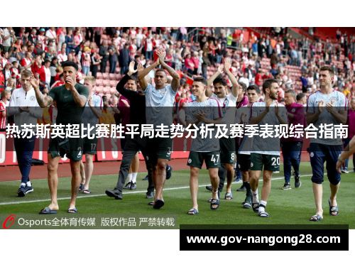 热苏斯英超比赛胜平局走势分析及赛季表现综合指南