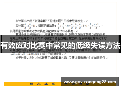 有效应对比赛中常见的低级失误方法