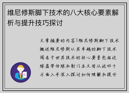 维尼修斯脚下技术的八大核心要素解析与提升技巧探讨