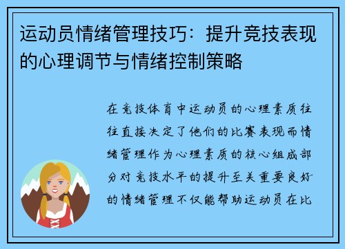 运动员情绪管理技巧：提升竞技表现的心理调节与情绪控制策略