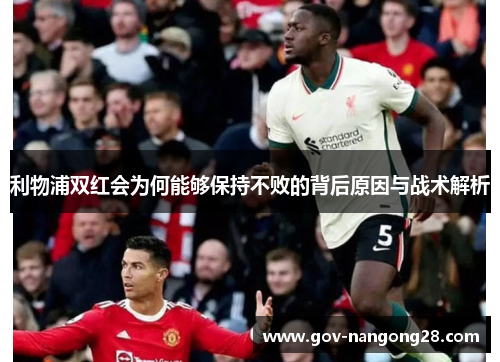 利物浦双红会为何能够保持不败的背后原因与战术解析
