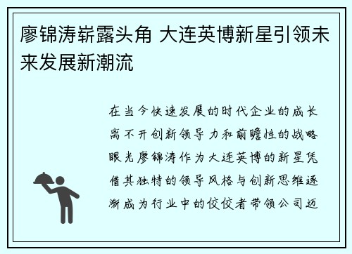 廖锦涛崭露头角 大连英博新星引领未来发展新潮流