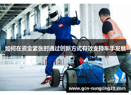 如何在资金紧张时通过创新方式有效支持车手发展