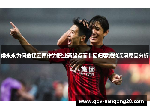 侯永永为何选择云南作为职业新起点而非回归蓉城的深层原因分析