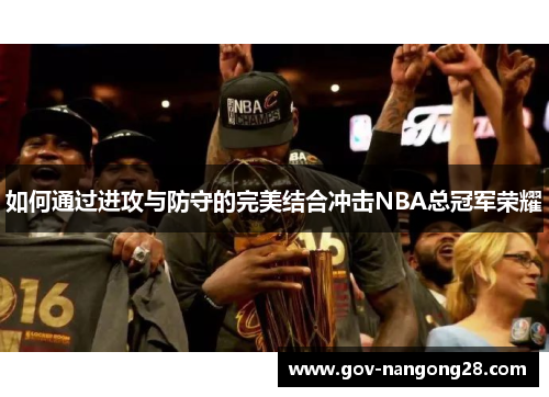 如何通过进攻与防守的完美结合冲击NBA总冠军荣耀