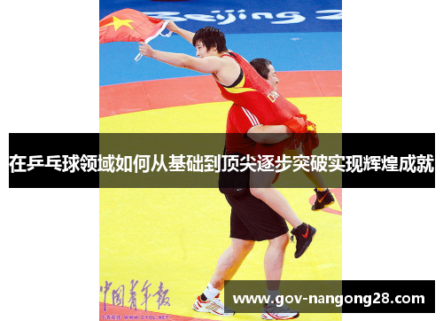 在乒乓球领域如何从基础到顶尖逐步突破实现辉煌成就