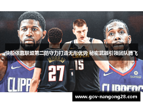 快船依靠联盟第二防守力打造无形优势 秘密武器引领团队腾飞