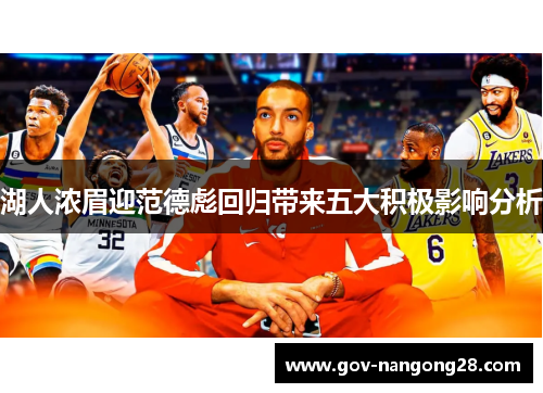 湖人浓眉迎范德彪回归带来五大积极影响分析