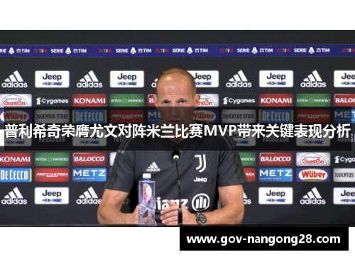 普利希奇荣膺尤文对阵米兰比赛MVP带来关键表现分析