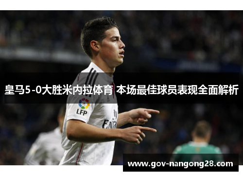 皇马5-0大胜米内拉体育 本场最佳球员表现全面解析