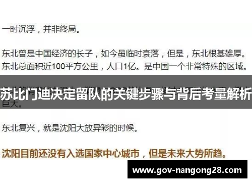 苏比门迪决定留队的关键步骤与背后考量解析