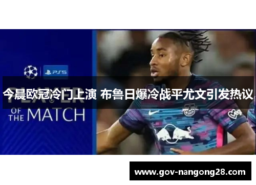 今晨欧冠冷门上演 布鲁日爆冷战平尤文引发热议