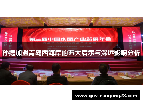 孙捷加盟青岛西海岸的五大启示与深远影响分析