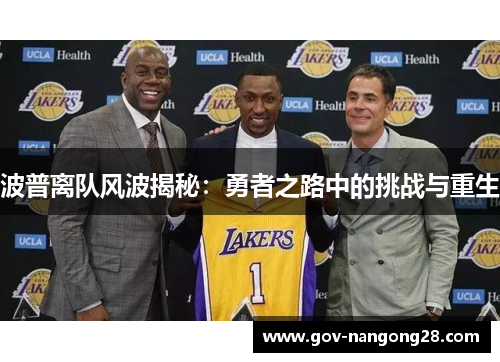 波普离队风波揭秘：勇者之路中的挑战与重生
