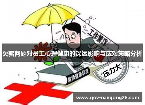 欠薪问题对员工心理健康的深远影响与应对策略分析