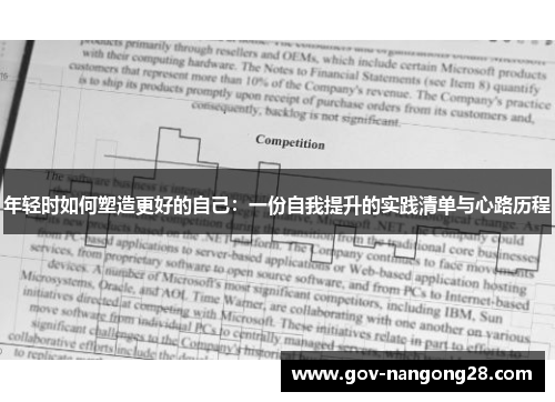年轻时如何塑造更好的自己：一份自我提升的实践清单与心路历程