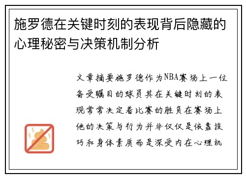 施罗德在关键时刻的表现背后隐藏的心理秘密与决策机制分析
