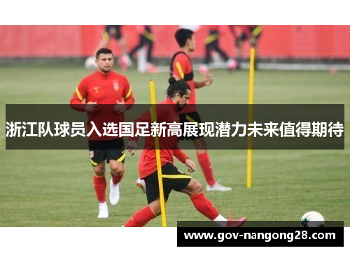 浙江队球员入选国足新高展现潜力未来值得期待