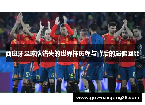 西班牙足球队错失的世界杯历程与背后的遗憾回顾