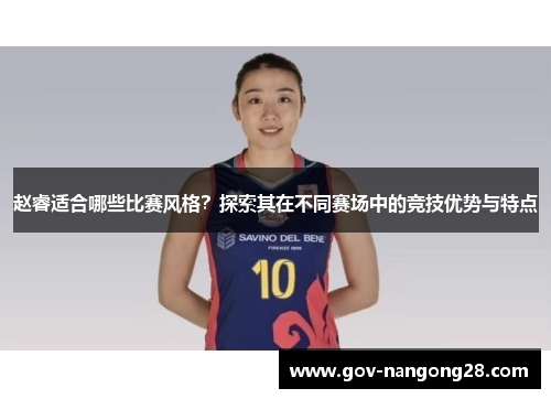 赵睿适合哪些比赛风格？探索其在不同赛场中的竞技优势与特点
