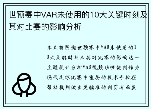 世预赛中VAR未使用的10大关键时刻及其对比赛的影响分析