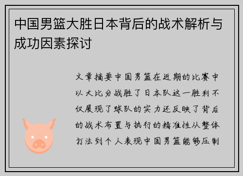 中国男篮大胜日本背后的战术解析与成功因素探讨