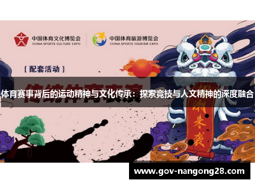 体育赛事背后的运动精神与文化传承：探索竞技与人文精神的深度融合