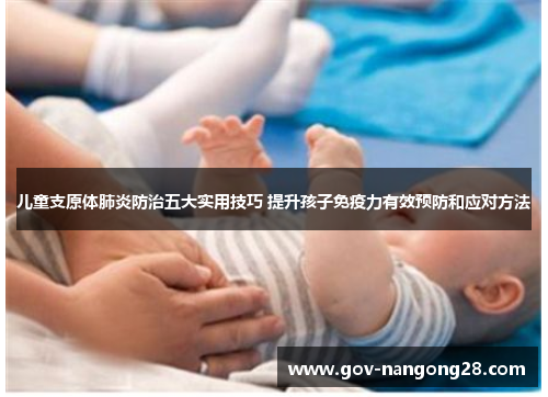 儿童支原体肺炎防治五大实用技巧 提升孩子免疫力有效预防和应对方法